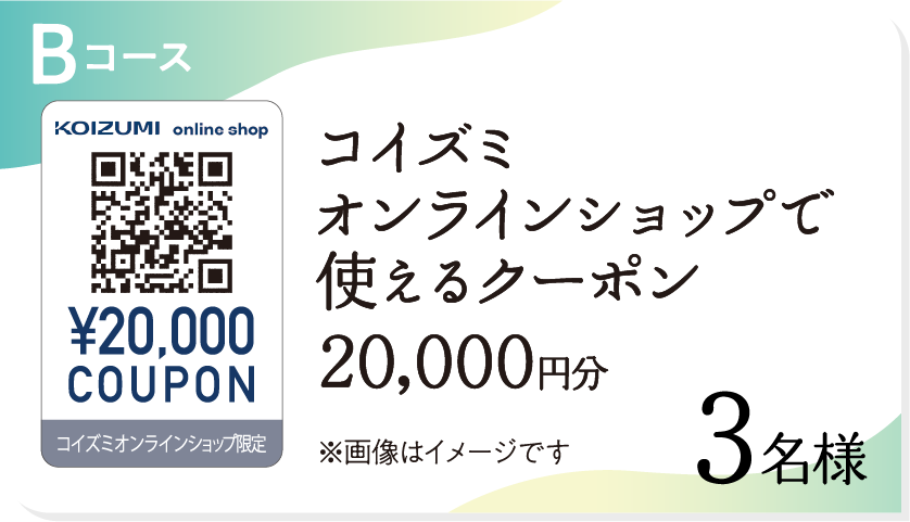 Bコース コイズミオンラインショップで使えるクーポン20,000円分 3名様